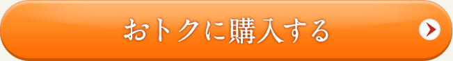 おトクに購入する