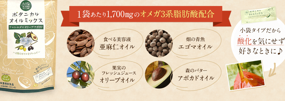 小袋タイプだから酸化を気にせず 好きなときに♪