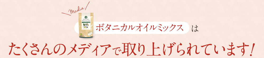 ボタニカルオイルミックスはたくさんのメディアで取り上げられています!
