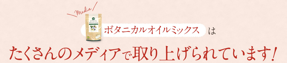 ボタニカルオイルミックスはたくさんのメディアで取り上げられています！