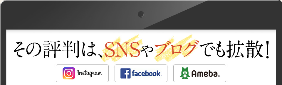 その評判は、SNSやブログでも拡散!