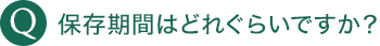 保存期間はどれぐらいですか？