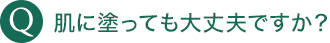 肌に塗っても大丈夫ですか？