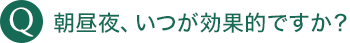 朝昼夜、いつが効果的ですか？