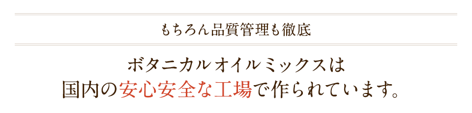 もちろん品質管理も徹底