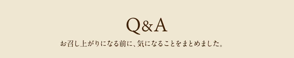 Q&A お召し上がりになる前に、気になることをまとめました。