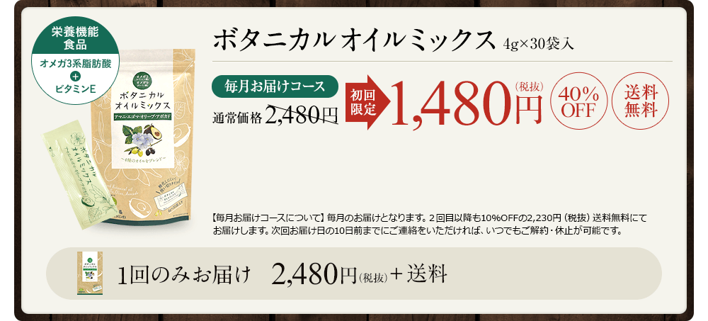 ボタニカルオイルミックス 4g×30袋入 毎月お届けコース初回 限定1,480円（税抜）40% OFF送料無料