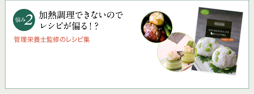 悩み2 加熱調理できないのでレシピが偏る！？管理栄養士監修のレシピ集