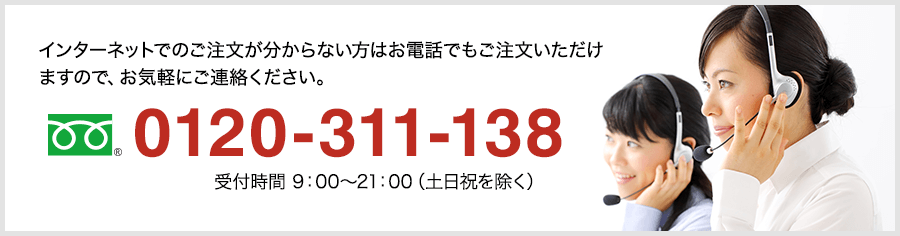 フリーダイアル 0120-311-138 受付時間 9：00～21：00（土日祝を除く）