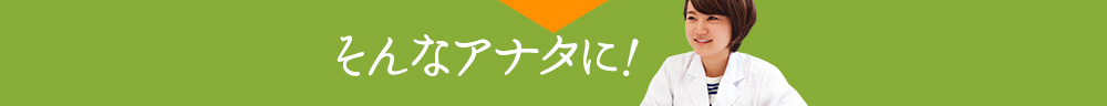 そんなアナタに！