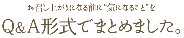 お召し上がりになる前に“気になること”をQ&A形式でまとめました。