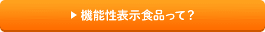 機能性表示食品って？