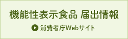 機能性表示食品届出情報 消費者庁Webサイト