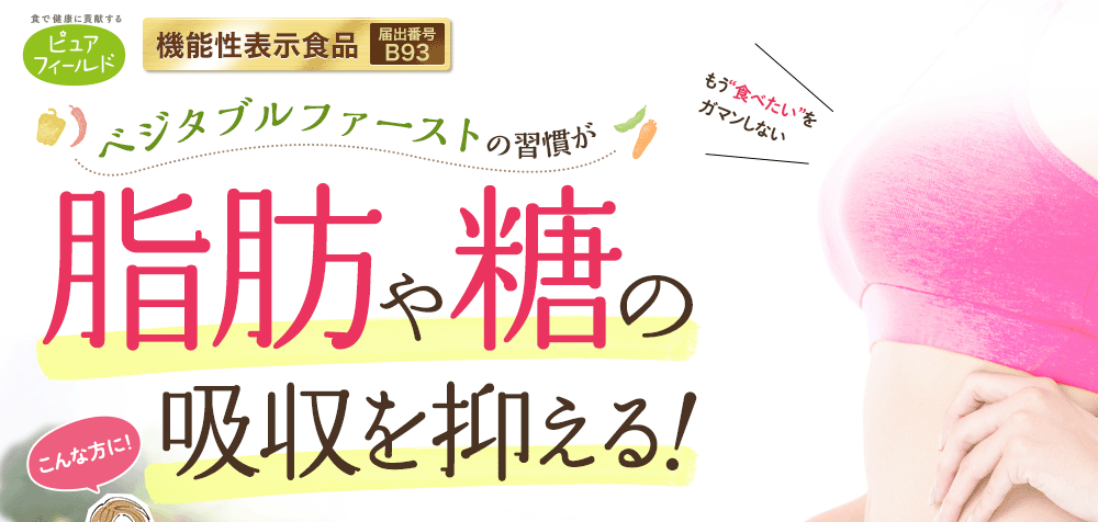 ピュアフィールド ベジタブルファーストの習慣が脂肪や糖の吸収を抑える