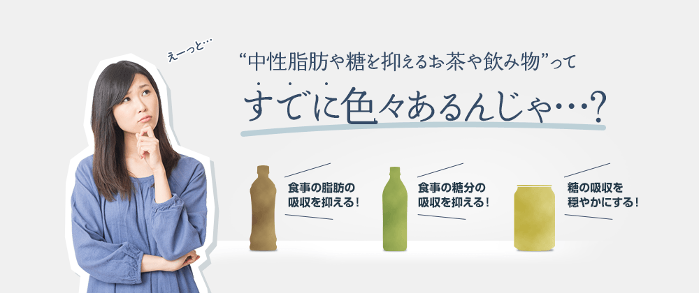 “中性脂肪や糖を抑えるお茶や飲み物”ってすでに色々あるんじゃ…？