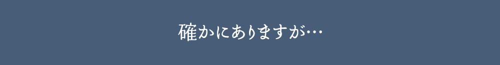 確かにありますが…