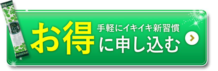 手軽にイキイキ新習慣、お得に申し込む