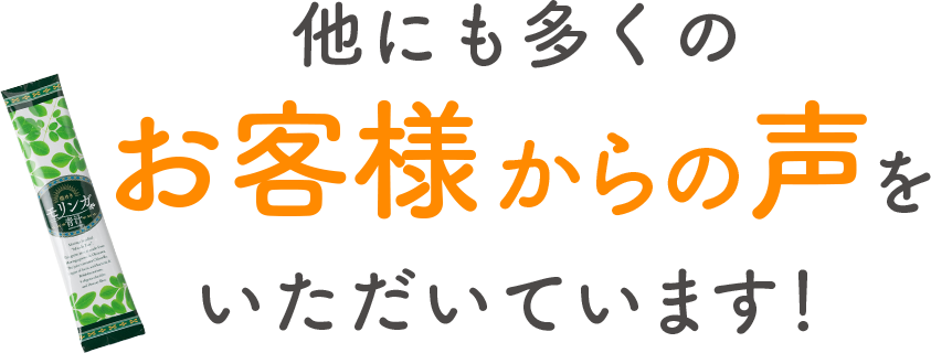 他にも多くの お客様からの声を いただいています！