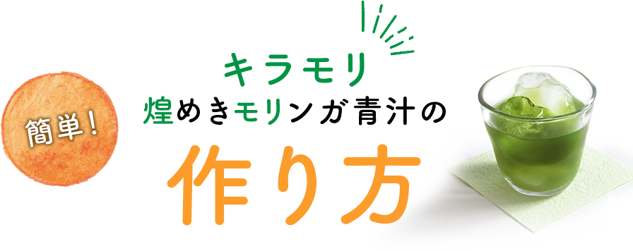 簡単!煌めきモリンガ青汁の作り方
