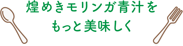 煌めきモリンガ青汁をもっと美味しく