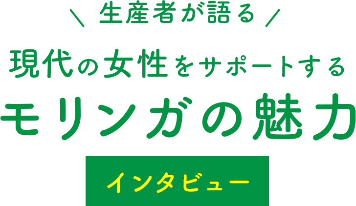 生産者が語る。現代の女性をサポートするモリンガの魅力インタビュー