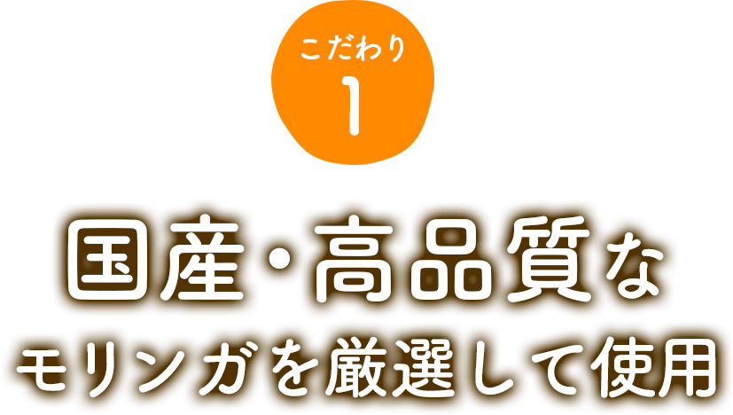 こだわり1、国産・高品質な モリンガを厳選して使用