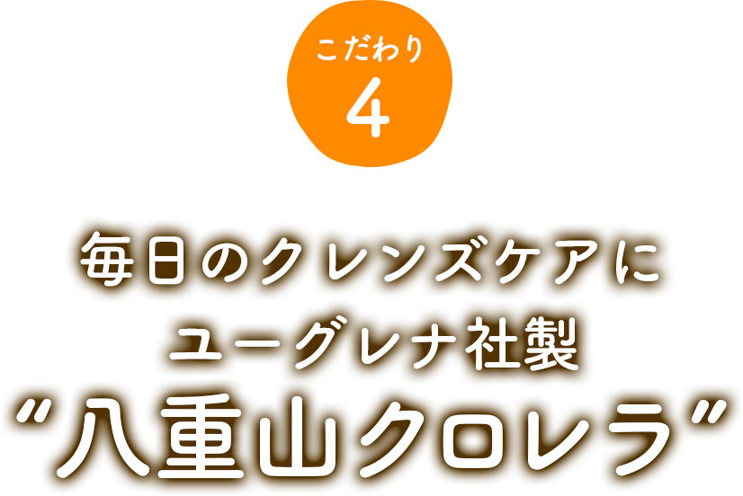 こだわり4、カラダを作る栄養の宝庫ユーグレナ社製 “八重山クロレラ”