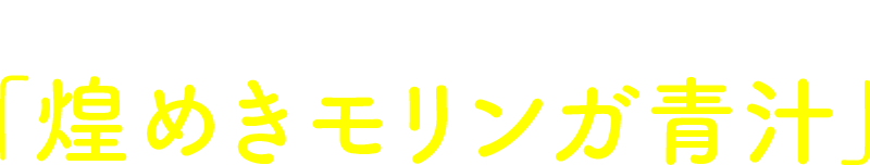 専門家たちも注目の「煌めきモリンガ青汁」