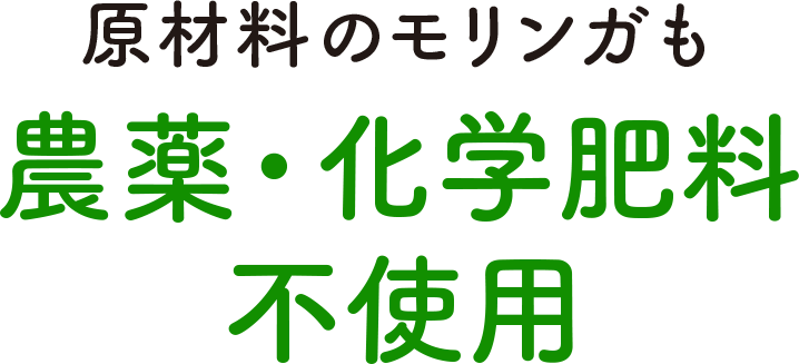 原材料のモリンガも 農薬・化学肥料 不使用