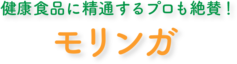 健康食品に精通するプロも絶賛! モリンガ