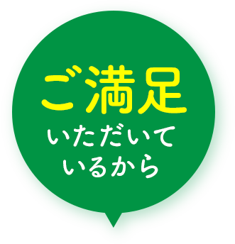 ご満足いただいているから