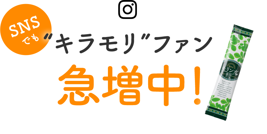 SNSでも“キラモリ”ファン急増中！