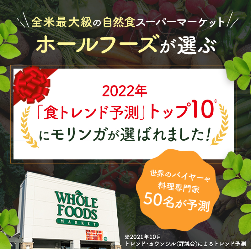 全米最大級の自然食スーパーマーケット、ホールフーズが選ぶ。2022年「食トレンド予測」トップ10にモリンガが選ばれました!