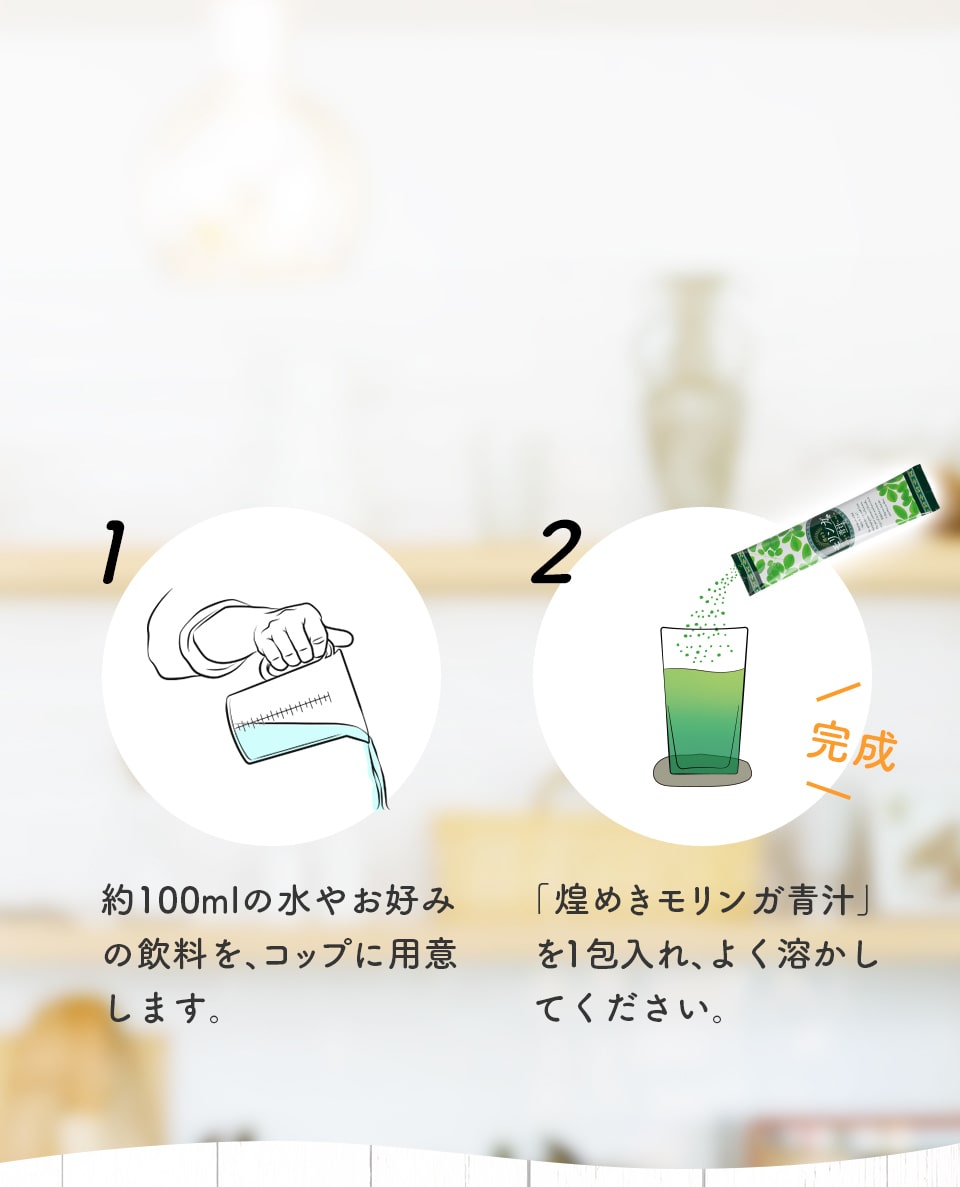 約100mlの水やお好みの飲料を、コップに用意します。「煌めきモリンガ青汁」を1包入れ、よく溶かしてください。モリンガスムージー。キラモリに豆乳& バナナなどを混ぜて シェイク!モリンガ抹茶ラテ。1. グラスの半分まで牛乳を入れ冷やします。2. 生クリームにキラモリと抹茶を入れて泡立てます。3.牛乳の上に②で作ったクリームを入れて完成!モリンガヨーグルトonシリアル。用意するのはヨーグルトとシリアル。忙しい朝のベストなコラボレーション!モリンガヨーグルトonシリアル。用意するのはヨーグルトとシリアル。 忙しい朝のベストなコラボレーション!モリンガ和風パフェ。生クリームにキラモリを混ぜてあんことアレンジ。和風なパフェに早変わり!煌めきモリンガ青汁(キラモリ)は、食品添加物の 甘味料や香料は使用していないから、素材の味を活かせるアレンジが可能です。