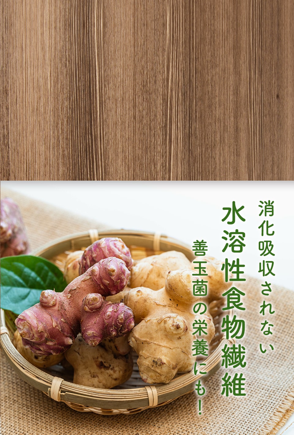 消化吸収されない水溶性食物繊維善玉菌の栄養にも!