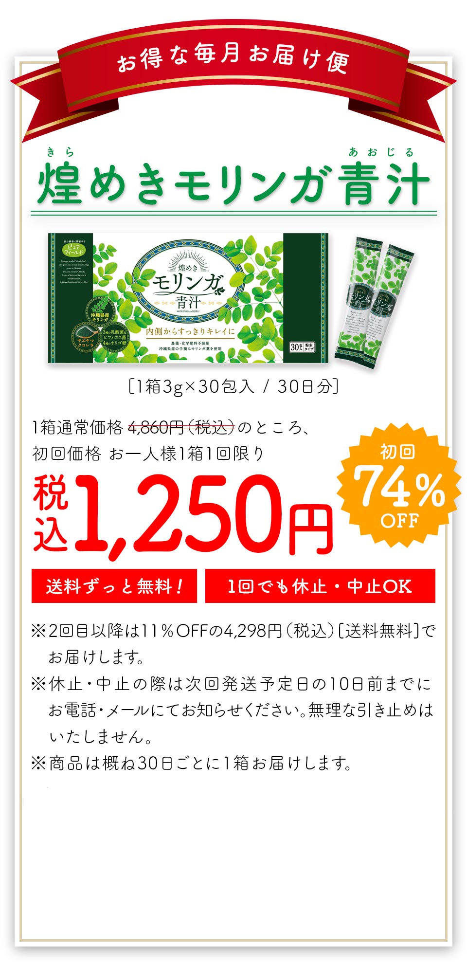 毎月300名様 限定!!。お得な毎月お届けコース。いつでも休止・解約OK。煌めきモリンガ青汁通常価格4,860円(税込)。初回限定70%OFF,1,450円(税込)。送料無料。2回目以降はずっと11%OFFの4,298円(税込)、ずっと送料無料でお届け!