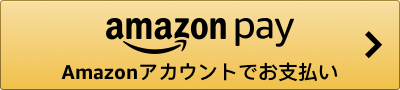 amazonpay、amazonアカウントで定期購入する