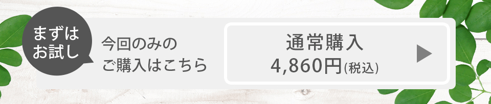 まずはお試し 通常購入4,500円 