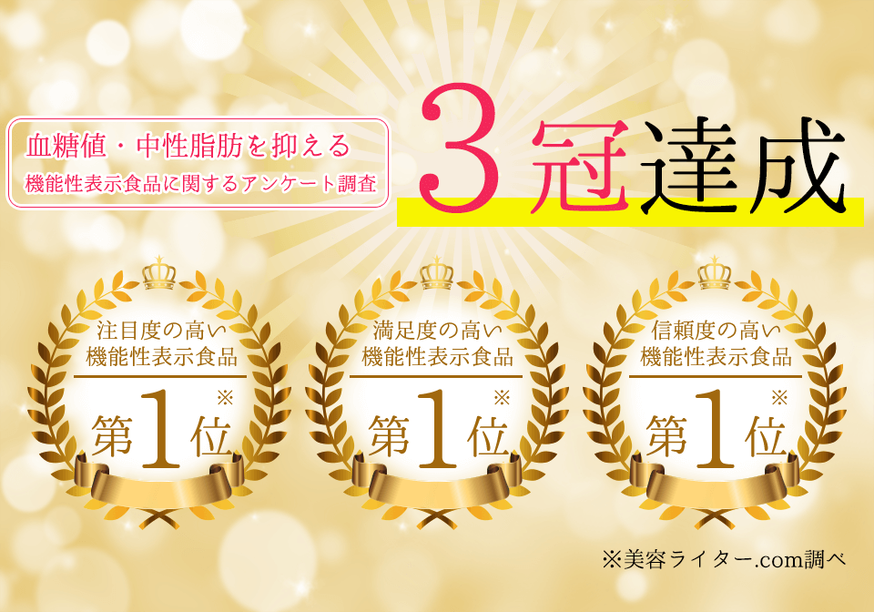 1位3冠達成