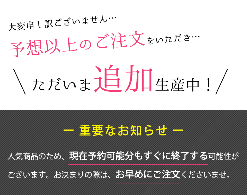 ただいま追加生産中!