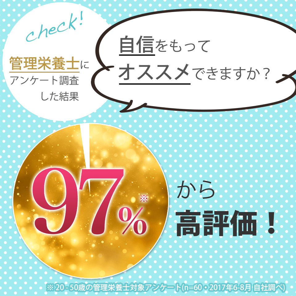 管理栄養士97%から高評価