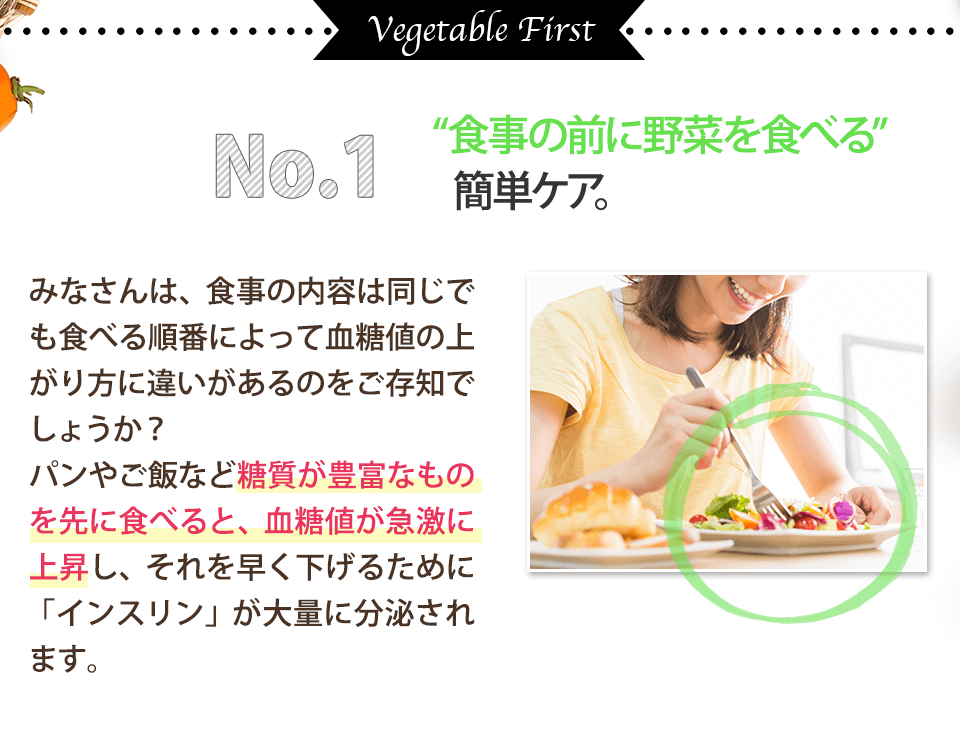 食事の前に野菜を食べる簡単ケア