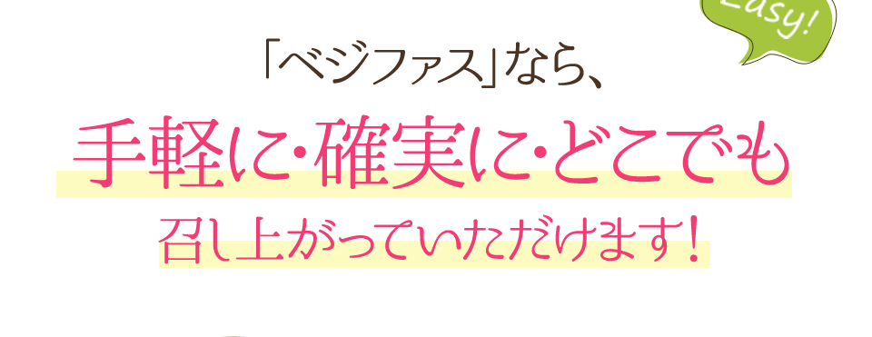 手軽に・確実に・どこでも召し上がっていただけます