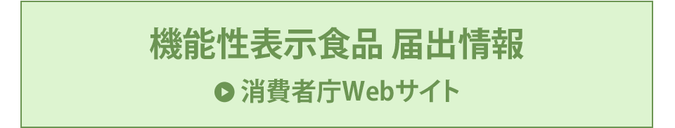 機能性表示食品届け出情報