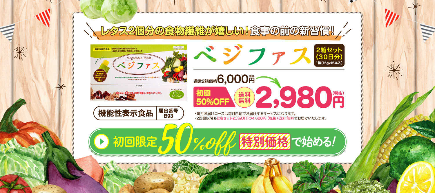 ベジファス　初回50%OFF2,980円(税抜) 送料無料 2箱セット(30日分)